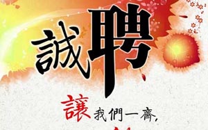 招聘銷(xiāo)售人員